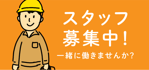 スタッフ募集中！一緒に働きませんか？