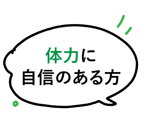 体力に自身のある方